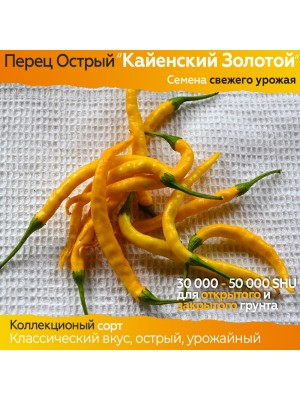 Семена острого перца Кайенский Золотой - коллекционный сорт