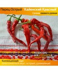 Семена острого перца Кайенский Красный - коллекционный сорт