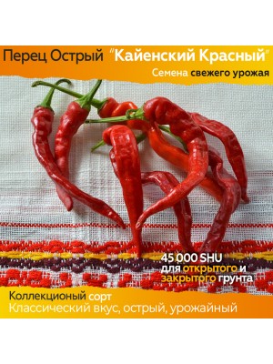 Семена острого перца Кайенский Красный - коллекционный сорт
