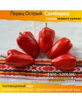 Семена острого перца Сомборка - коллекционный сорт