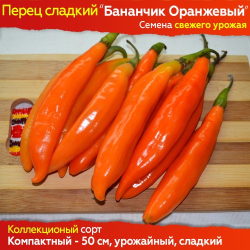 Семена сладкого перца Бананчик Оранжевый - коллекционный сорт