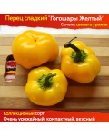 Семена сладкого Перца Гогошары Желтый - коллекционный сорт