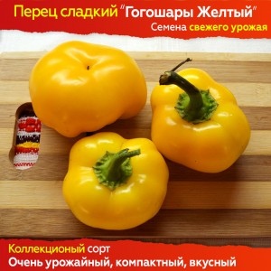 Семена сладкого Перца Гогошары Желтый - коллекционный сорт