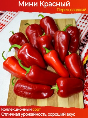Семена сладкого перца Мини Красный - коллекционный сорт