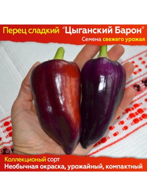 Семена сладкого перца Цыганский Барон - коллекционный сорт