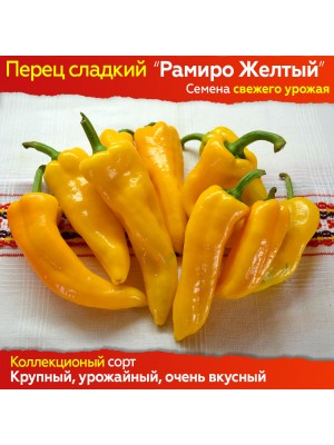 Семена сладкого перца Рамиро Желтый - коллекционный сорт