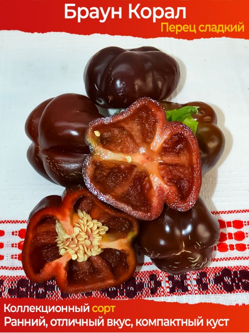 Семена сладкого перца Браун Корал - коллекционный сорт