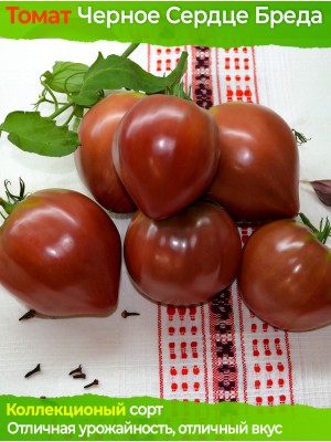 Семена томата Черное Сердце Бреда - коллекционный сорт