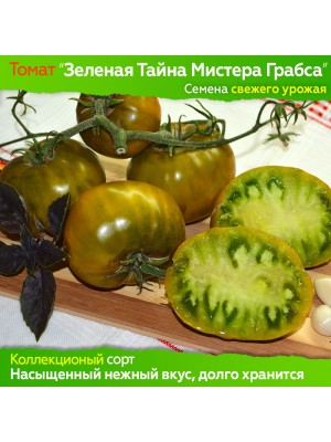 Семена томата Зеленая Тайна Мистера Граба - коллекционный сорт
