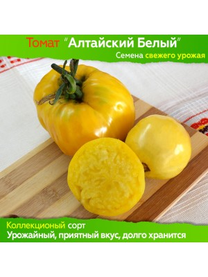 Семена томата Алтайский белый - коллекционный сорт
