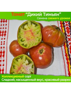 Семена томата Дикий Тимьян - коллекционный сорт