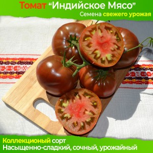 Семена томата Индийское Мясо - коллекционный сорт