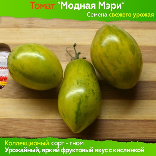 Семена томата Модная (Дерзкая) Мэри (гном) - коллекционный сорт