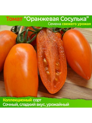 Семена томата Оранжевая Сосулька - коллекционный сорт 