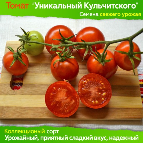 Семена томата Уникальный Кульчитского - коллекционный сорт
