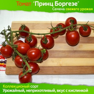 Семена томата Принц Боргезе - коллекционный сорт
