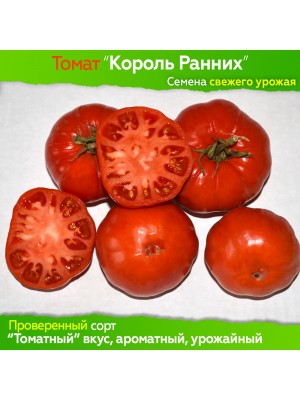 Семена томата Король Ранних - 10 шт, свежий урожай, проверенный сорт