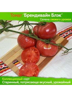 Семена томата Брендивайн Блэк - коллекционный сорт