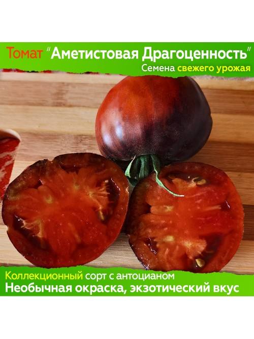 Семена томата Аметистовая Драгоценность - коллекционный сорт
