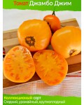 Семена томата Джамбо Джим Оранж - коллекционный сорт