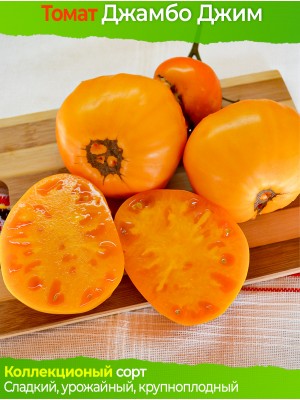 Семена томата Джамбо Джим Оранж - коллекционный сорт