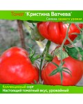 Семена томата Кристина Ватчева - коллекционный сорт