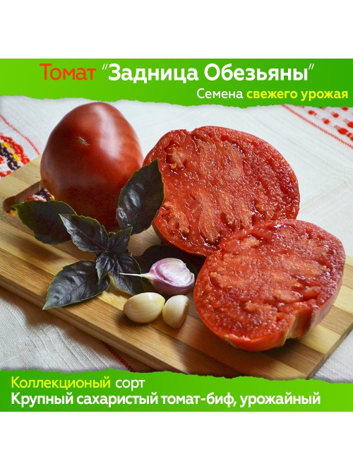 Семена томата Задница Обезьяны - коллекционный сорт