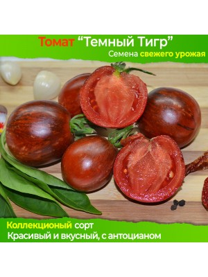 Семена томата Темный Тигр - коллекционный сорт