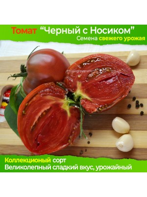 Семена томата Черный с Носиком - коллекционный сорт