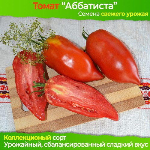 Семена томата Аббатиста - коллекционный сорт