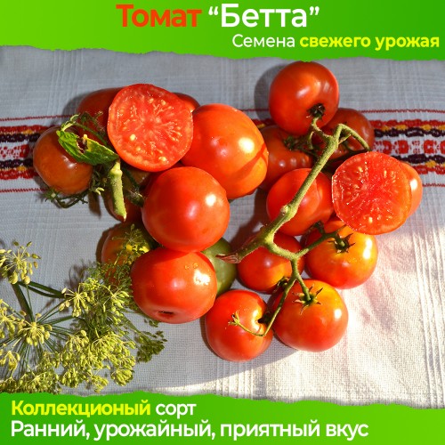 Семена томата Бетта - коллекционный сорт