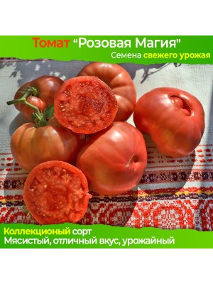 Семена томата Розовая Магия - коллекционный сорт