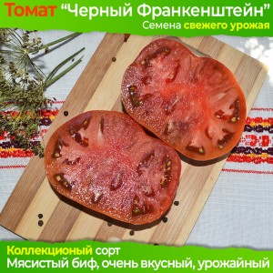 Семена томата Черный Франкенштейн - коллекционный сорт