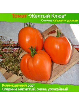 Семена томата Желтый Клюв - коллекционный сорт