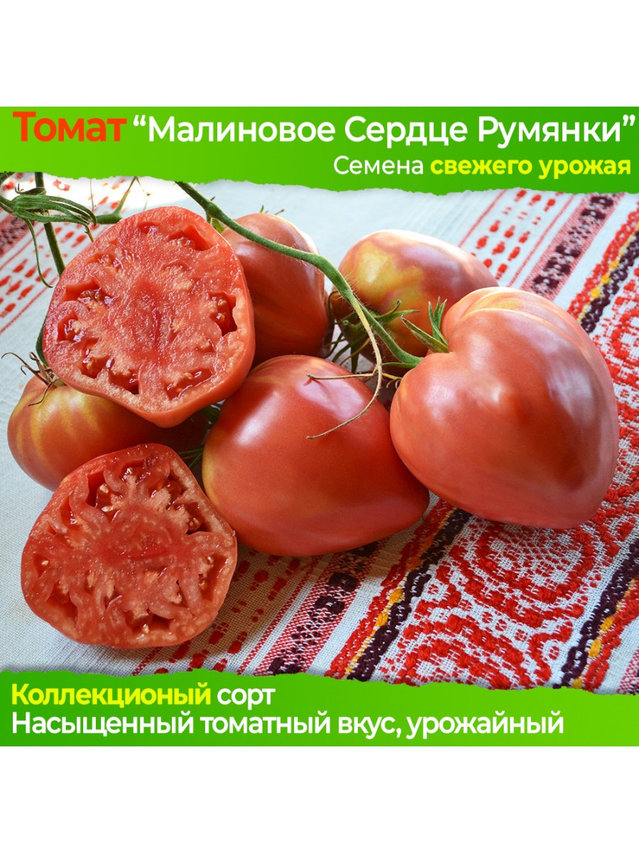 Томат Малиновое Сердце Румянки в магазине Elya Garden - Семена