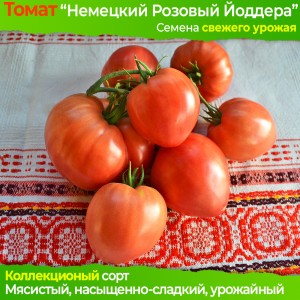Семена томата Немецкий Розовый Йоддера - коллекционный сорт
