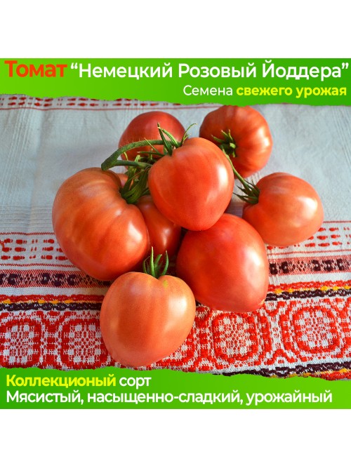 Семена томата Немецкий Розовый Йодер - коллекционный сорт