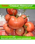 Семена томата Сердце Иванушки - коллекционный сорт