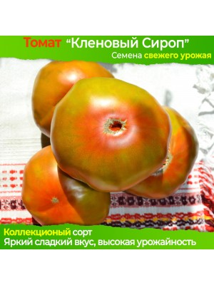 Семена томата Кленовый Сироп - коллекционный сорт