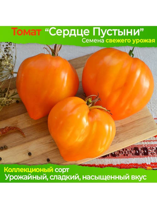 Семена томата Сердце Пустыни - коллекционный сорт