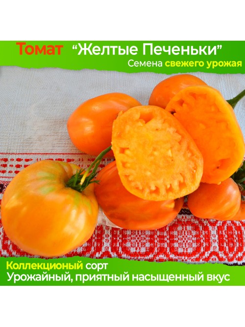 Семена томата Желтые Печеньки - коллекционный сорт