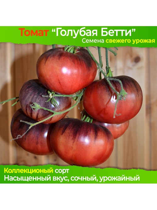 Семена томата Голубая Бетти - коллекционный сорт