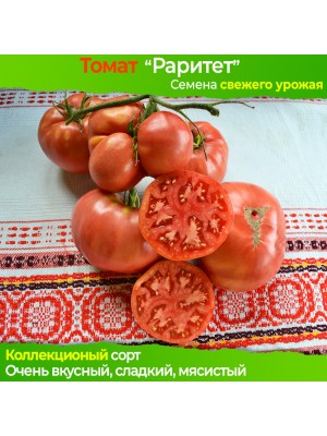Семена томата Раритет - коллекционный сорт