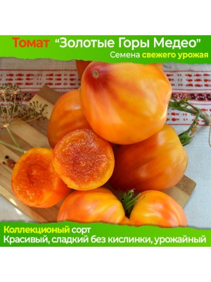Семена томата Золотые Горы Медео - коллекционный сорт