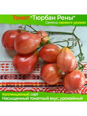 Семена томата Тюрбан Рены - коллекционный сорт
