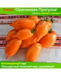 Семена томата Оранжевая Прогулка - коллекционный сорт