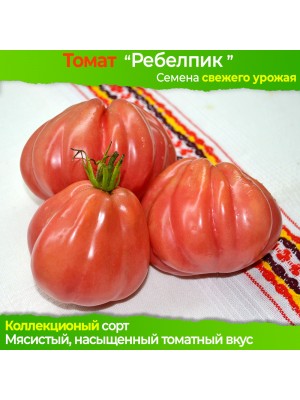 Семена томата Ребелпик - коллекционный сорт 