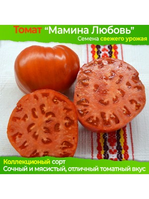 Семена томата Мамина Любовь - коллекционный сорт