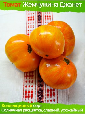 Семена томата Жемчужина Джанет - коллекционный сорт