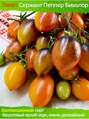 Семена томата Сержант Пеппер Биколор - коллекционный сорт